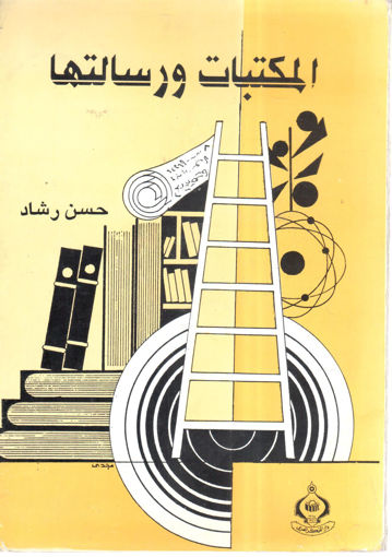 Picture of المكتبات ورسالتها