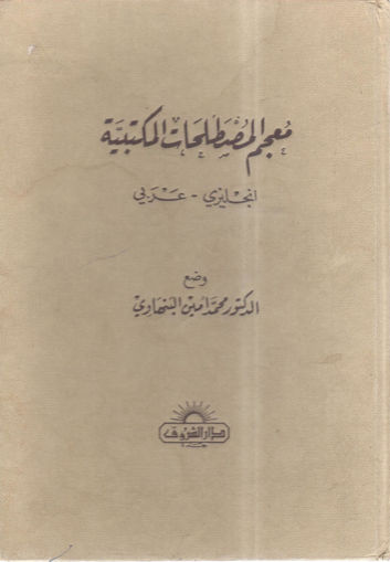 صورة معجم المصطلحات المكتبية " إنجليزي ـ عربي "