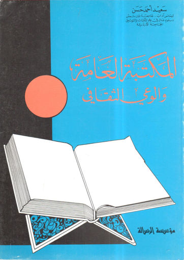 Picture of المكتبة العامة والوعي الثقافي