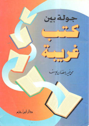 Picture of جولة بين كتب غربية