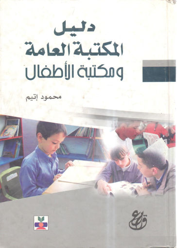 Picture of دليل المكتبة العامة ومكتبة الأطفال