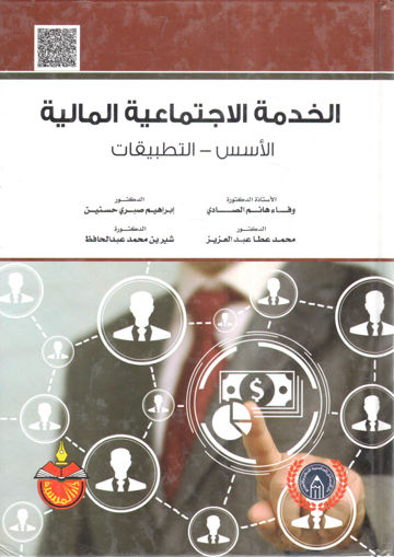 Picture of الخدمة الاجتماعية المالية " الأسس - التطبيقات "