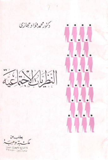 Picture of النظريات الاجتماعية