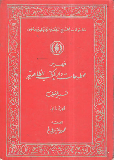 Picture of فهرس مخطوطات الكتب الظاهرية (2)