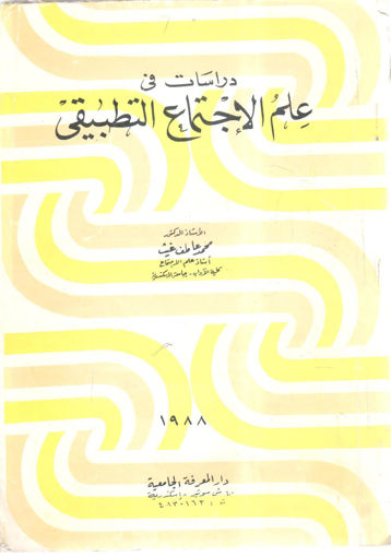 Picture of دراسات في علم الاجتماع التطبيقي