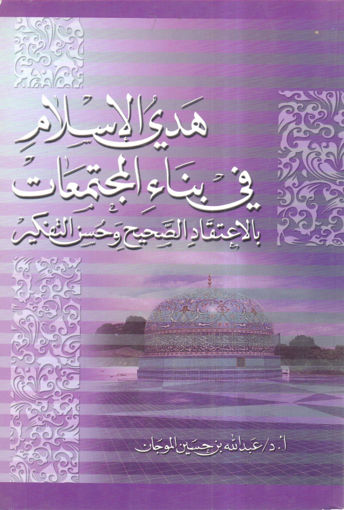 صورة هدي الإسلام في بناء المجتمعات بالاعتقاد الصحيح وحسن التفكير