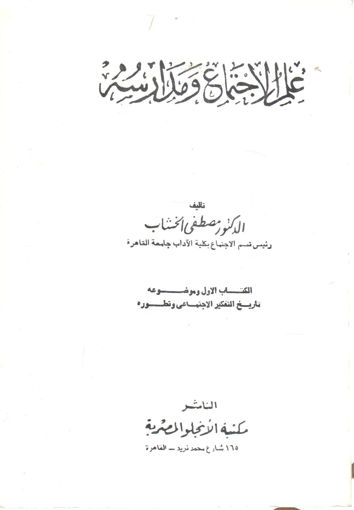 Picture of علم الاجتماع ومدارسه (1)