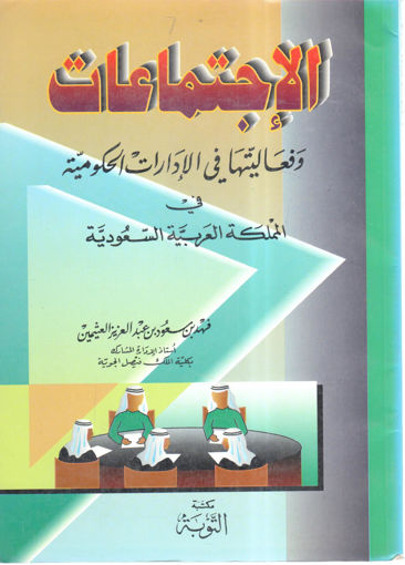 صورة الاجتماعات وفعاليتها في الادارية الحكومية في المملكة العربية السعودية