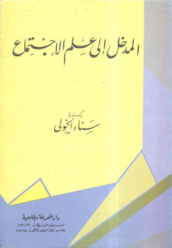 صورة المدخل إلى علم الاجتماع