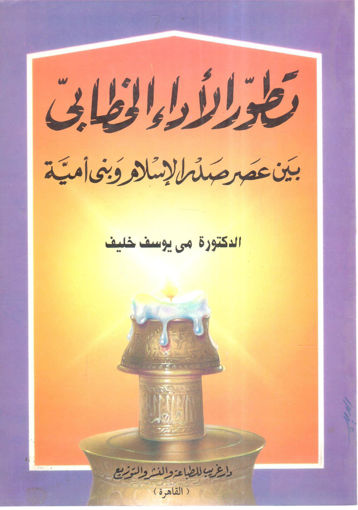 Picture of تطور الأداء الخطابي بين عصر صدر الإسلام وبني أمية