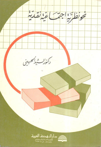 صورة نحو نظرية اجتماعية نقدية