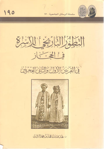 صورة التطور التاريخي للأسرة في الحجاز في القرن الأول والثاني الهجريين