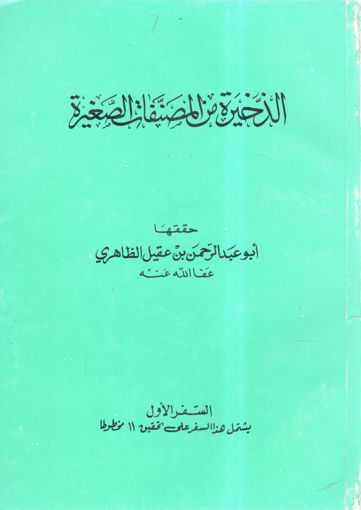 صورة الذخيرة من المصنفات الصغيرة