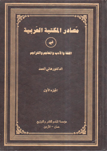 Picture of مصادر المكتبة العربية في اللغة والآداب والمعاجم والتراجم (1)