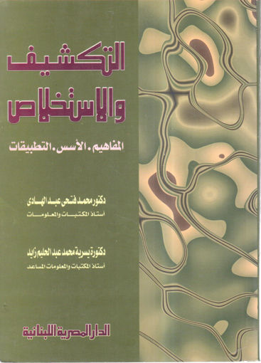 Picture of التكشيف والاستخلاص " المفاهيم - الأسس - التطبيقات "