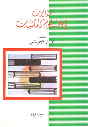 Picture of مقالات في علوم المكتبات