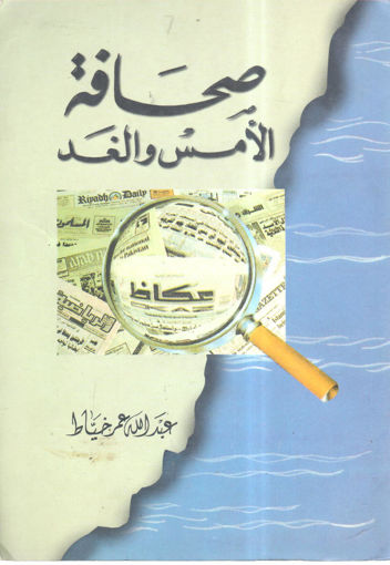 Picture of صحافة الأمس والغد