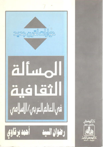 صورة المسألة الثقافية في العالم العربي الإسلامي