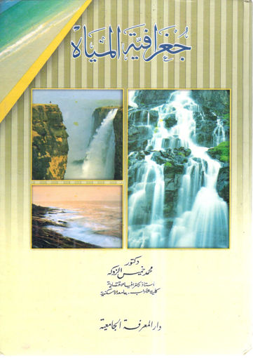 Picture of جغرافية المياة