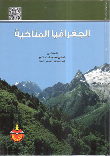 Picture of الجغرافيا المناخية