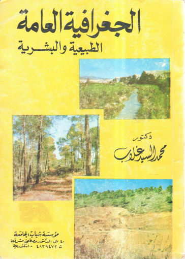 Picture of الجغرافية العامة الطبيعية والبشرية