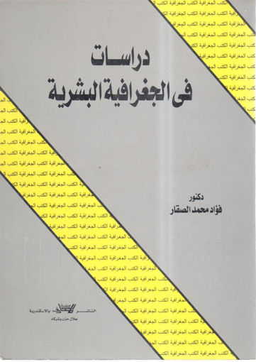 صورة دراسات في الجغرافية البشرية