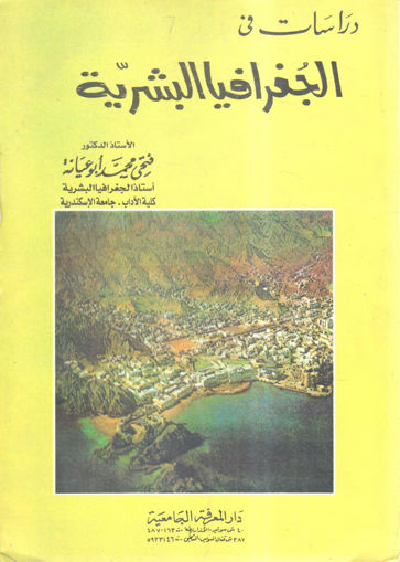 Picture of دراسات في الجغرافيا البشرية