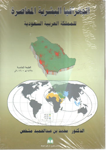 صورة الجغرافية البشرية المعاصرة للمملكة العربية السعودية