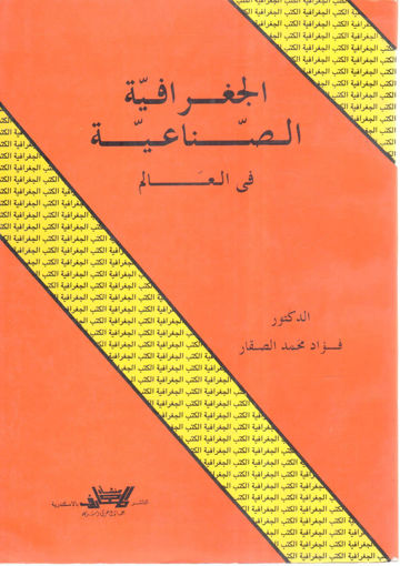 Picture of الجغرافية الصناعية في العالم