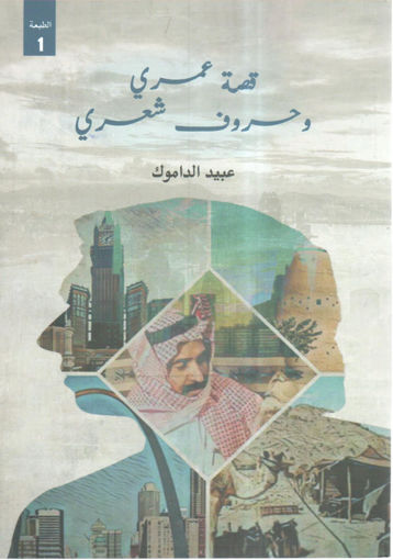 Picture of قصة عمري وحروف شعري