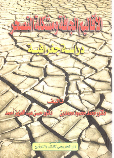 Picture of الأقاليم الجافة ومشكلة التصحر " دراسة جغرافية "