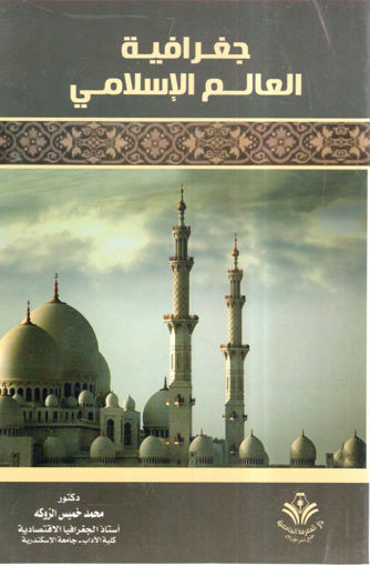 Picture of جغرافية العالم الإسلامي