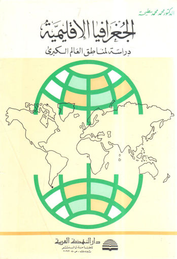 صورة الجغرافيا الاقليمية دراسة لمناطق العالم الكبرى