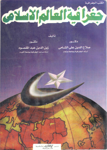 Picture of جغرافية العالم الإسلامي