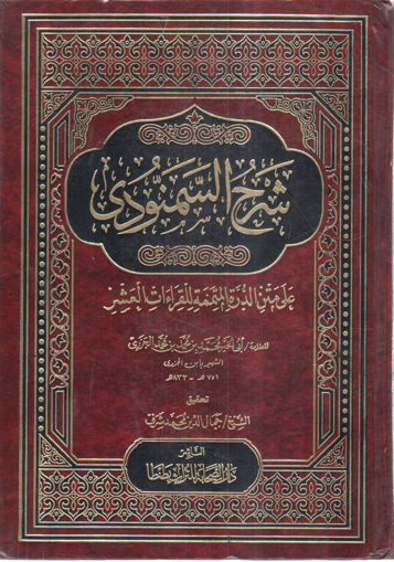 صورة شرح السمنودي على متن الدرة المتممة للقراءات العشر