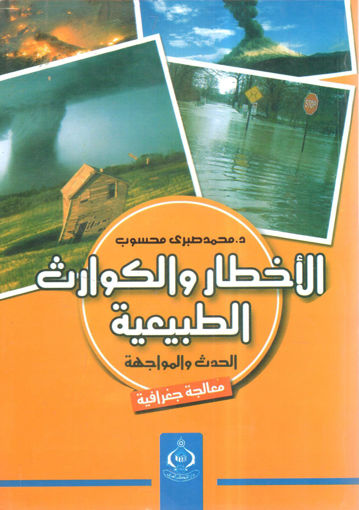 صورة الأخطار والكوارث الطبيعية الحدث والمواجهة " معالجة جغرافية "