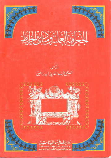 Picture of الجغرافية العملية ومبادئ الخرائط