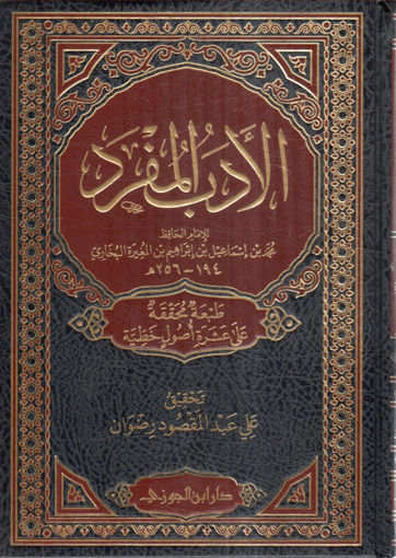 Picture of الأدب المفرد