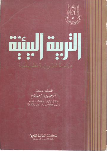 صورة التربية البيئية " دراسة نظرية تطبيقية "