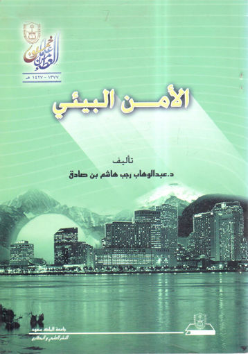 Picture of الأمن البيئي