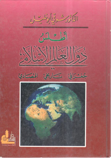 صورة أطلس دول العالم الإسلامي " جغرافي ـ تاريخي ـ اقتصادي "