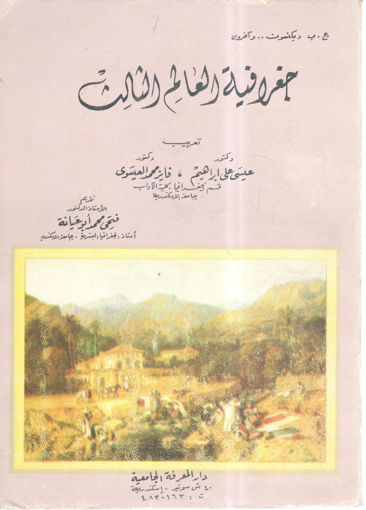 Picture of جغرافية العالم الثالث