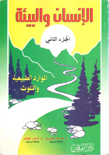 Picture of الإنسان والبيئة 2/2