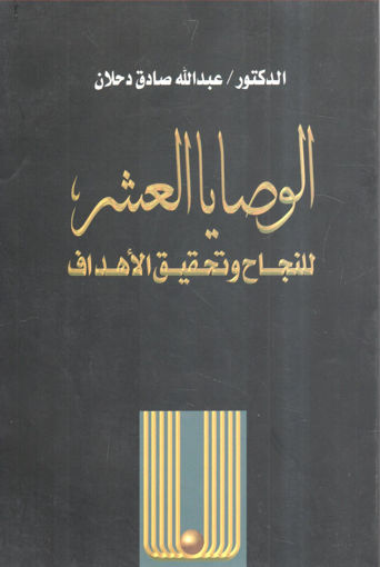 صورة الوصايا العشر للنجاح وتحقيق الأهداف