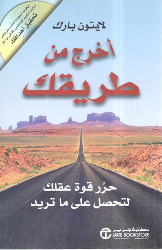 صورة اخرج من طريقك " حرر قوة عقلك لتحصل على ما تريد "