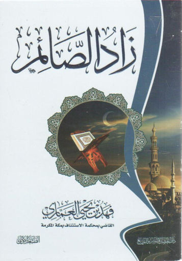 صورة زاد الصائم