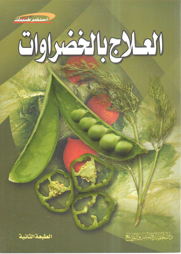 Picture of العلاج بالخضروات