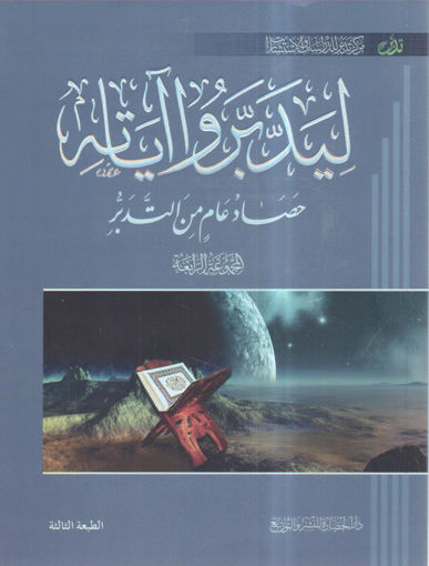 Picture of ليدبروا آياته ( 4 ) " حصاد عام من التدبر "