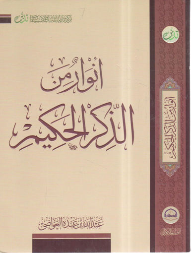 Picture of أنوار من الذكر الحكيم