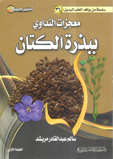 Picture of معجزات التداوي ببذرة الكتان